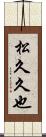 松久久也 Scroll