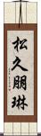 松久朋琳 Scroll