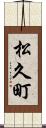 松久町 Scroll