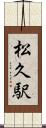 松久駅 Scroll