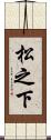 松之下 Scroll