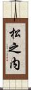 松之内 Scroll