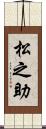 松之助 Scroll
