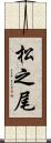 松之尾 Scroll