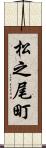 松之尾町 Scroll