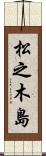 松之木島 Scroll