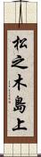 松之木島上 Scroll