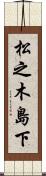 松之木島下 Scroll