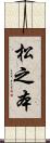 松之本 Scroll