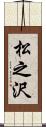 松之沢 Scroll