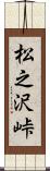 松之沢峠 Scroll
