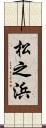 松之浜 Scroll