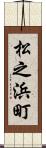 松之浜町 Scroll