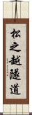 松之越隧道 Scroll