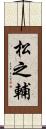 松之輔 Scroll