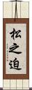松之迫 Scroll