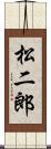 松二郎 Scroll