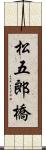 松五郎橋 Scroll