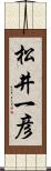 松井一彦 Scroll