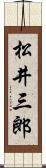 松井三郎 Scroll