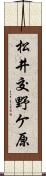 松井交野ケ原 Scroll