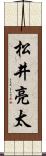松井亮太 Scroll