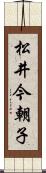 松井今朝子 Scroll