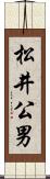松井公男 Scroll
