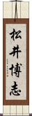 松井博志 Scroll