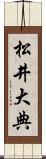 松井大典 Scroll