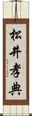 松井孝典 Scroll