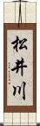 松井川 Scroll