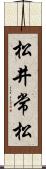 松井常松 Scroll