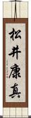 松井康真 Scroll