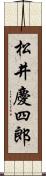 松井慶四郎 Scroll