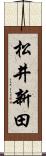 松井新田 Scroll