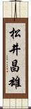 松井昌雄 Scroll