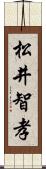 松井智孝 Scroll