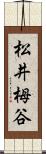 松井栂谷 Scroll