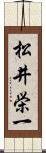 松井栄一 Scroll