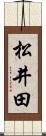 松井田 Scroll