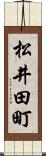 松井田町 Scroll