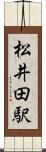 松井田駅 Scroll