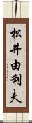 松井由利夫 Scroll