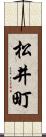 松井町 Scroll