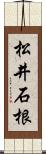 松井石根 Scroll