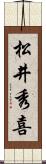 松井秀喜 Scroll