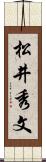 松井秀文 Scroll