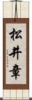 松井章 Scroll