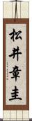 松井章圭 Scroll